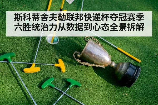 斯科蒂舍夫勒联邦快递杯夺冠赛季六胜统治力从数据到心态全景拆解
